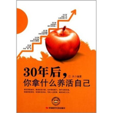 30年后，你拿什么养活自己