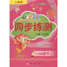 跃龙门同步练测：2年级语文上（人教版）（与新课标教材同步）（课时练习+单元测试卷）