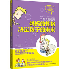 九型人格教育:妈妈的性格决定孩子的未来
