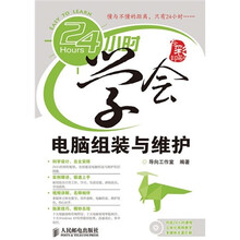 24小时学会电脑组装与维护（附光盘1张）