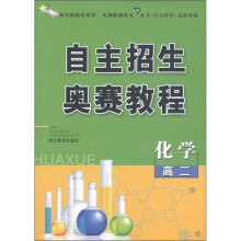 自主招生 奥赛教程：化学（高2）