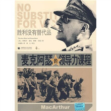 胜利没有替代品：麦克阿瑟的领导力课程