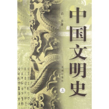 中国文明史（上下）