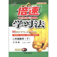 倍速学习法：2年级数学（下）（江苏版）