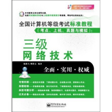 全国计算机等级考试标准教程(考点、上机、真题与模拟):三级网络技术(附CD光盘1张)