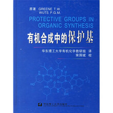 有机合成中的保护基