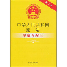 中华人民共和国宪法注解与配套（第2版）