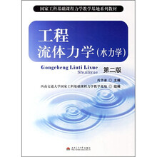 国家工科基础课程力学教学基地系列教材：工程流体力学（水力学）（第2版）
