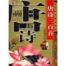 儿童国学教育精选:唐诗三百首(全彩色大字注音儿童诵读本)