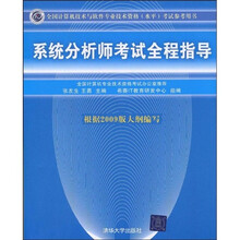 全国计算机技术与软件专业技术资格（水平）考试参考用书：系统分析师考试全程指导