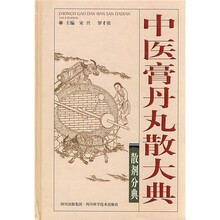中医膏丹丸散大典:散剂分典