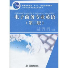 普通高等教育“十一五”国家级规划教材·21世纪高等学校精品规划教材：电子商务专业英语（第2版）