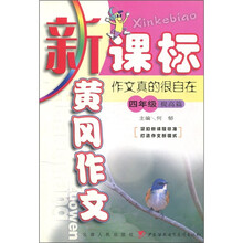 黄冈作文：作文真的很自在（4年级）