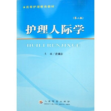 高等护理教育教材：护理人际学