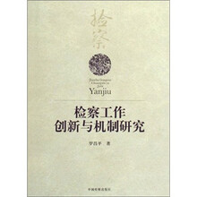 检察工作创新与机制研究
