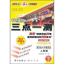 三点一测同步全讲全练:英语(8年级下)(人教新目标)