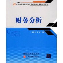 21世纪高等学校经济与管理类核心课程教学用书：财务分析
