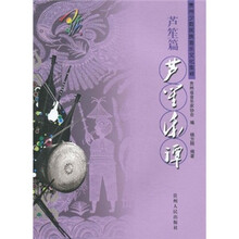 贵州少数民族音乐文化集粹（芦笙篇）：芦笙乐谭（附光盘）