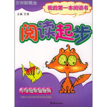 方洲新概念:阅读起步(小学低年级使用)