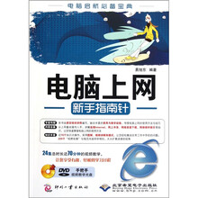 电脑上网新手指南针（附光盘）