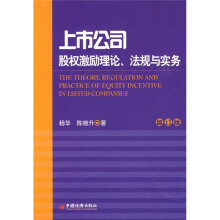 上市公司股权激励理论法规与实务（修订版）