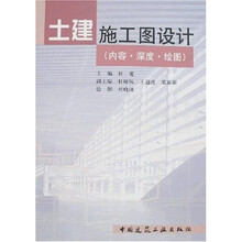 土建施工图设计:内容、深度、绘图