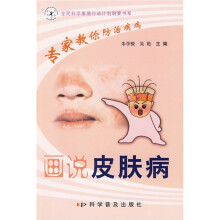 画说皮肤病