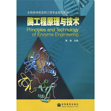 生物技术和生物工程专业规划教材:酶工程原理与技术