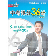 王金战临门一脚系列·中考抢分36计：英语