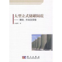 大型立式储罐隔震：理论、方法及实验（大型立式储罐隔震）