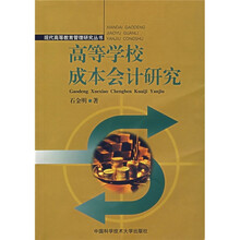 高等学校成本会计研究