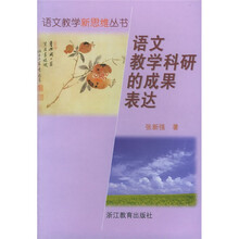 语文教学科研的成果表达