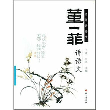 名师讲语文丛书：董一菲讲语文