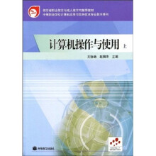 教育部职业教育与成人教育司推荐教材:计算机操作与使用(上)