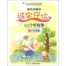 培养小学生诚实守信的80个好故事（美绘注音版）