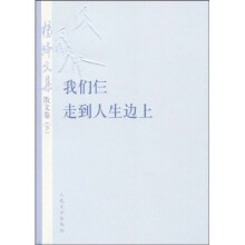杨绛文集(散文卷)(下):我们仨、走到人生边上