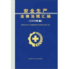 安全生产法律法规汇编(2008年版)(精)