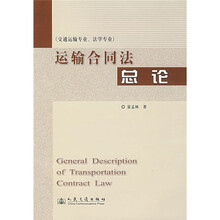 运输合同法总论（交通运输专业、法学专业）