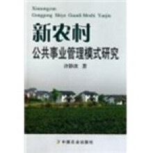 新农村公共事业管理模式研究