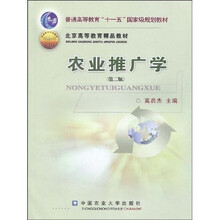 普通高等教育“十一五”国家级规划教材:农业推广学