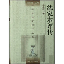 沈家本评传
