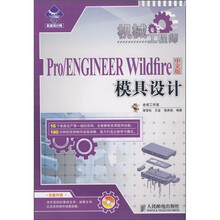 机械工程师:Pro/ENGNEER Wildfire中文版模具设计(附光盘)