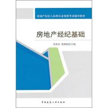房地产经纪人协理从业资格考试辅导教材:房地产经纪基础