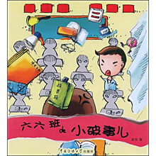 六六班的小破事儿