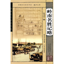 岭南名胜记略