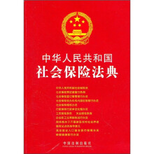 中华人民共和国社会保险法典