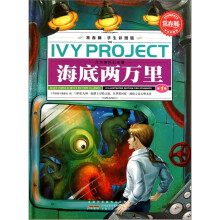 常春藤：海底两万里（学生彩图版）（套装共3册）