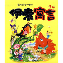 影响孩子一生的伊索寓言