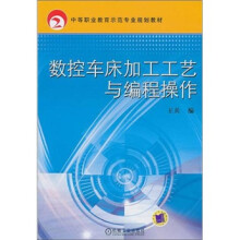 中等职业教育示范专业规划教材:数控车床加工工艺与编程操作