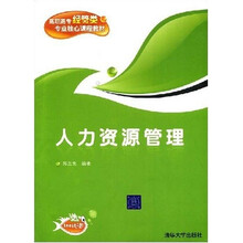 高职高专经管类专业核心课程教材：人力资源管理（附电子课件）